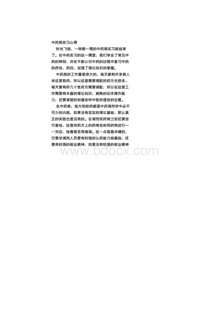 中药房实习心得体会00001Word格式文档下载.docx_第2页