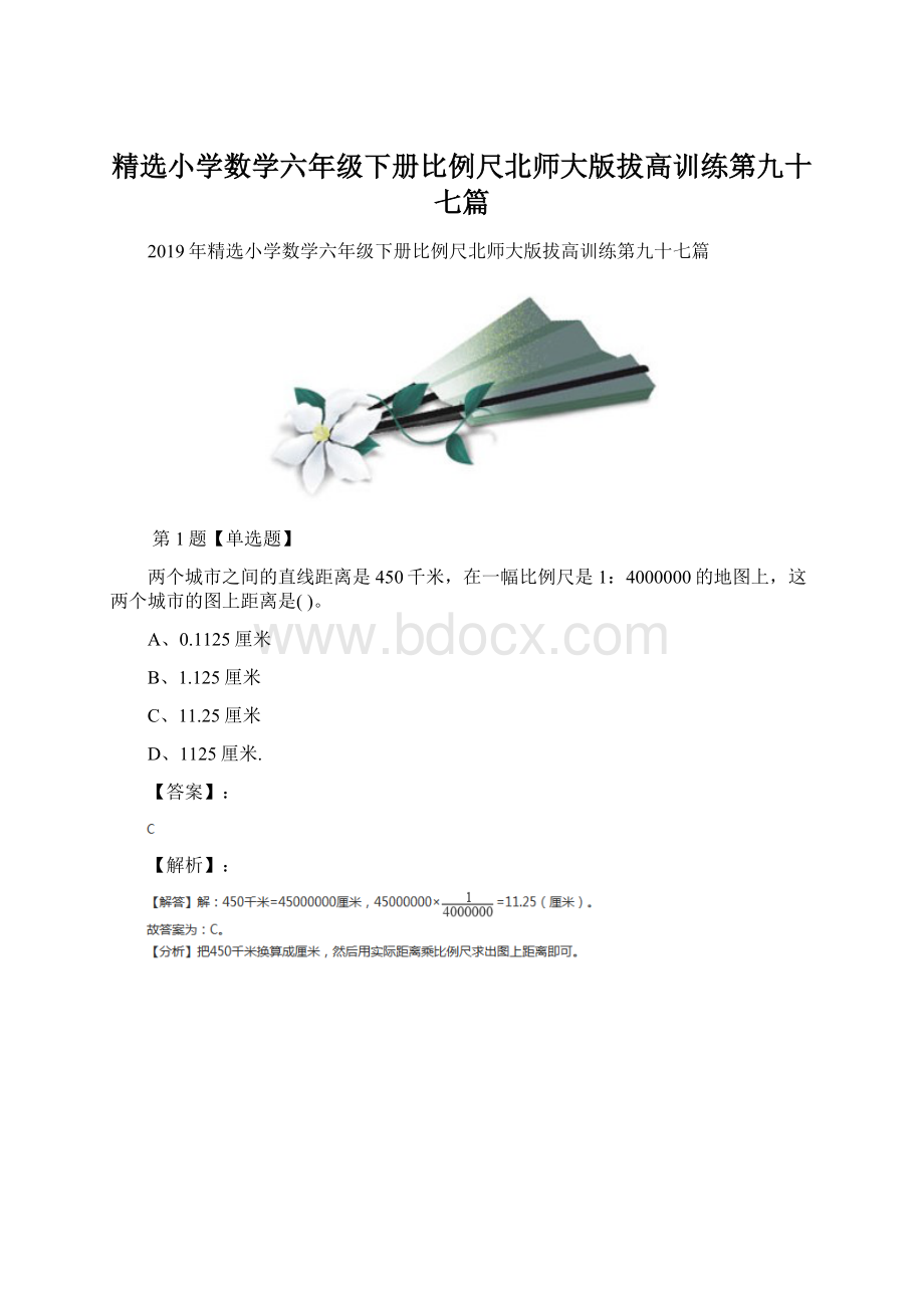 精选小学数学六年级下册比例尺北师大版拔高训练第九十七篇Word文档下载推荐.docx