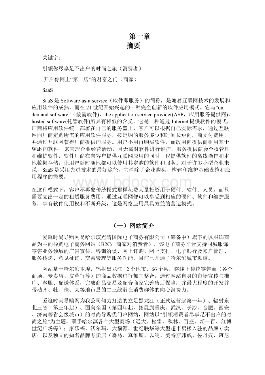 爱逛时尚导购商业计划书Word文档下载推荐.docx_第3页