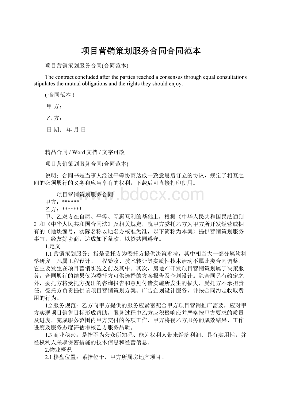 项目营销策划服务合同合同范本.docx_第1页