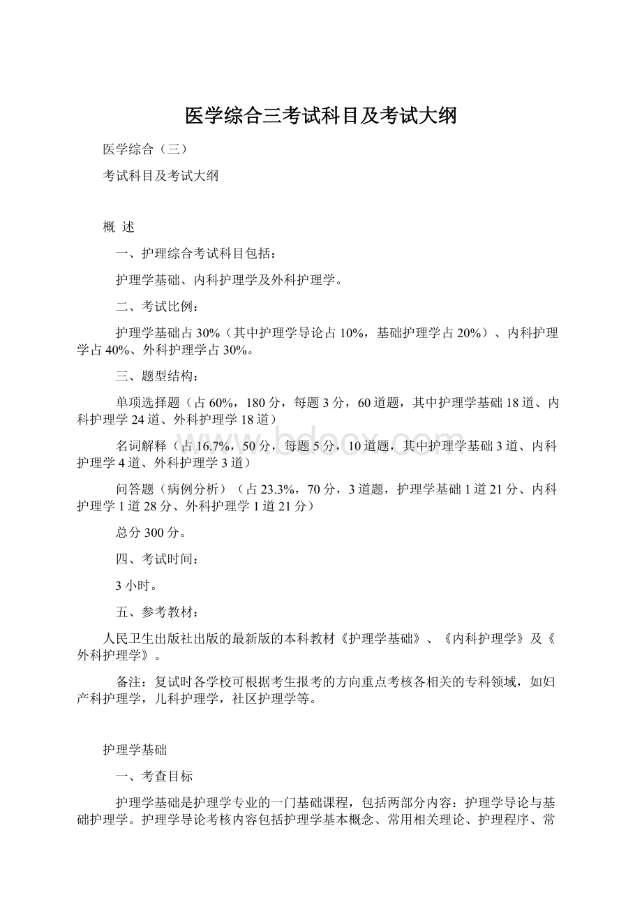 医学综合三考试科目及考试大纲Word格式文档下载.docx_第1页