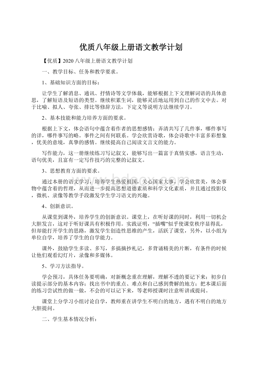 优质八年级上册语文教学计划Word下载.docx