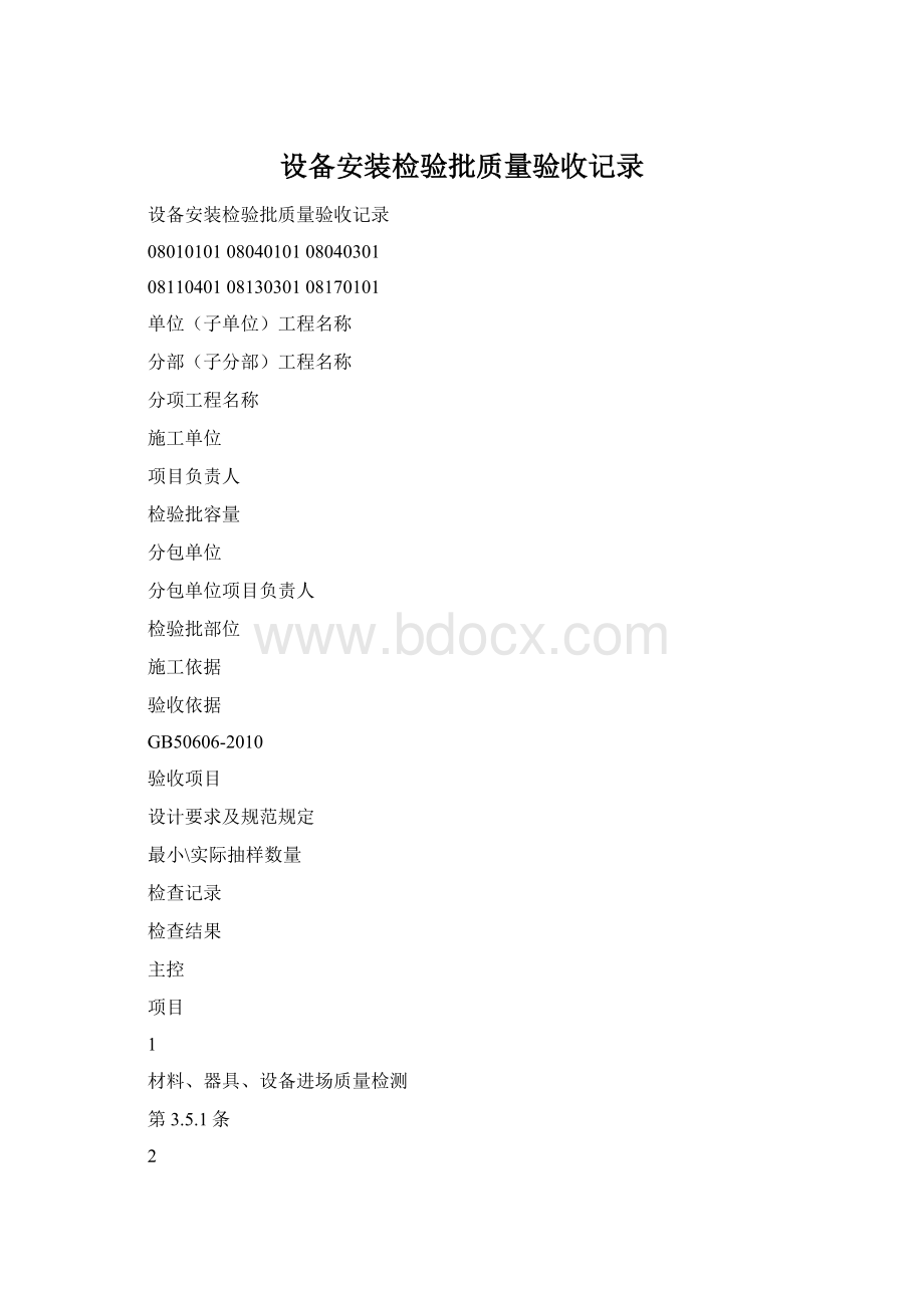 设备安装检验批质量验收记录Word格式.docx_第1页