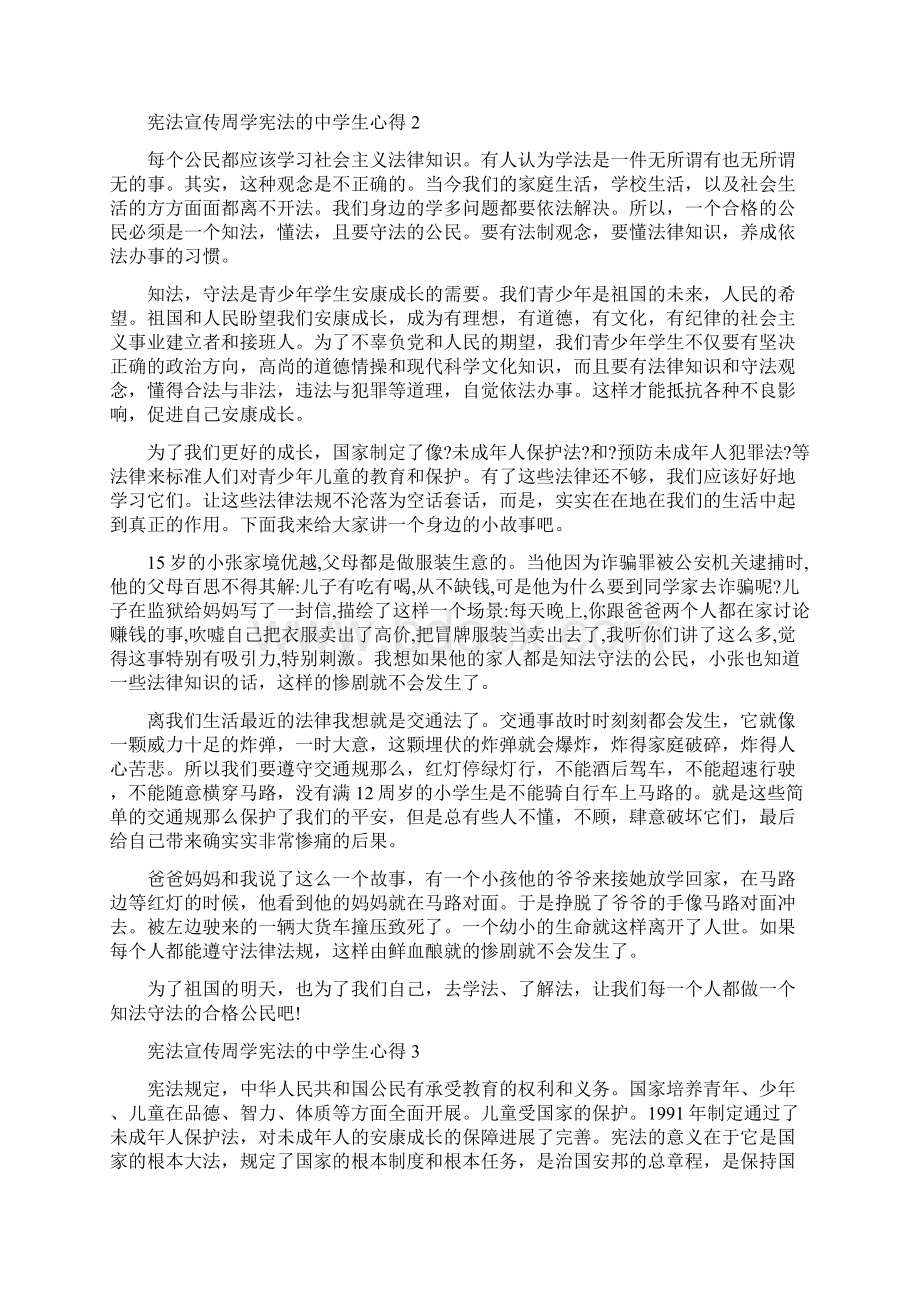 宪法宣传周学宪法的中学生心得感悟五篇精品.docx_第2页