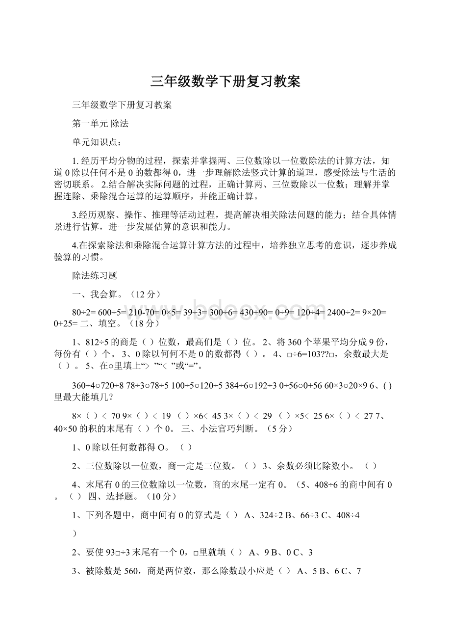 三年级数学下册复习教案Word文件下载.docx