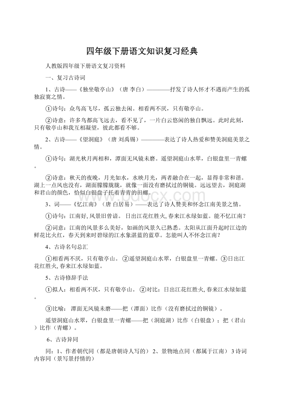 四年级下册语文知识复习经典.docx