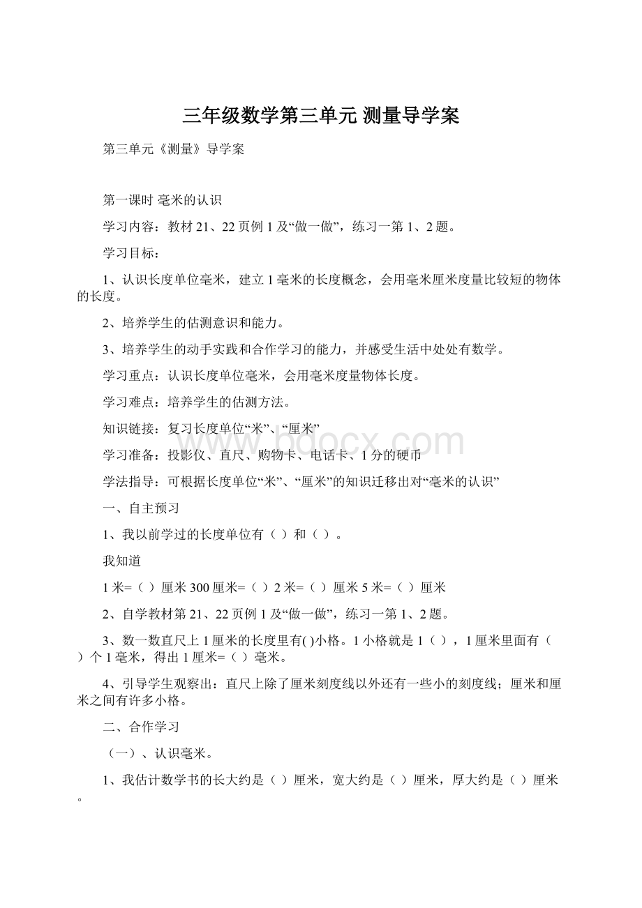 三年级数学第三单元测量导学案Word文档下载推荐.docx