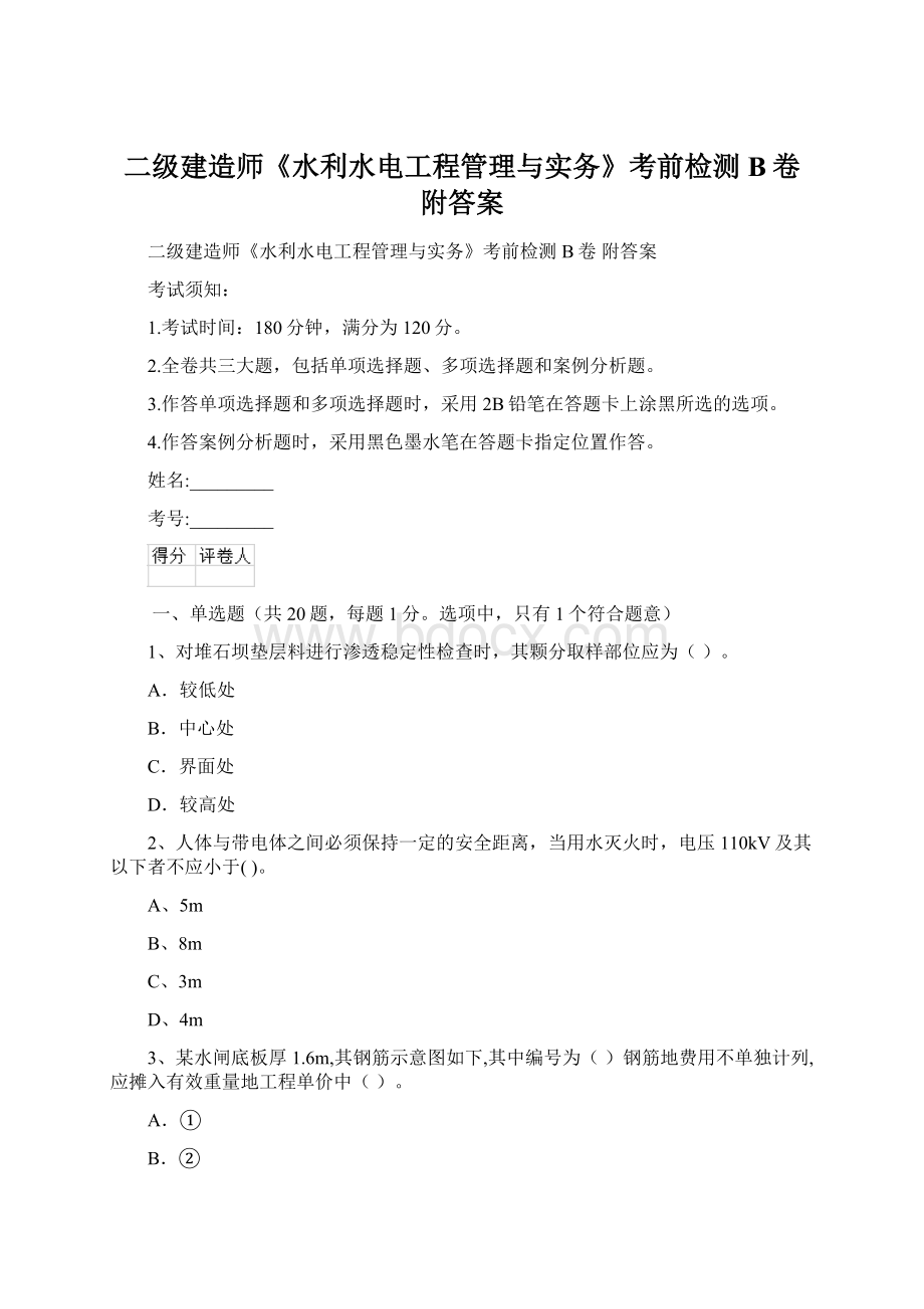 二级建造师《水利水电工程管理与实务》考前检测B卷 附答案.docx_第1页