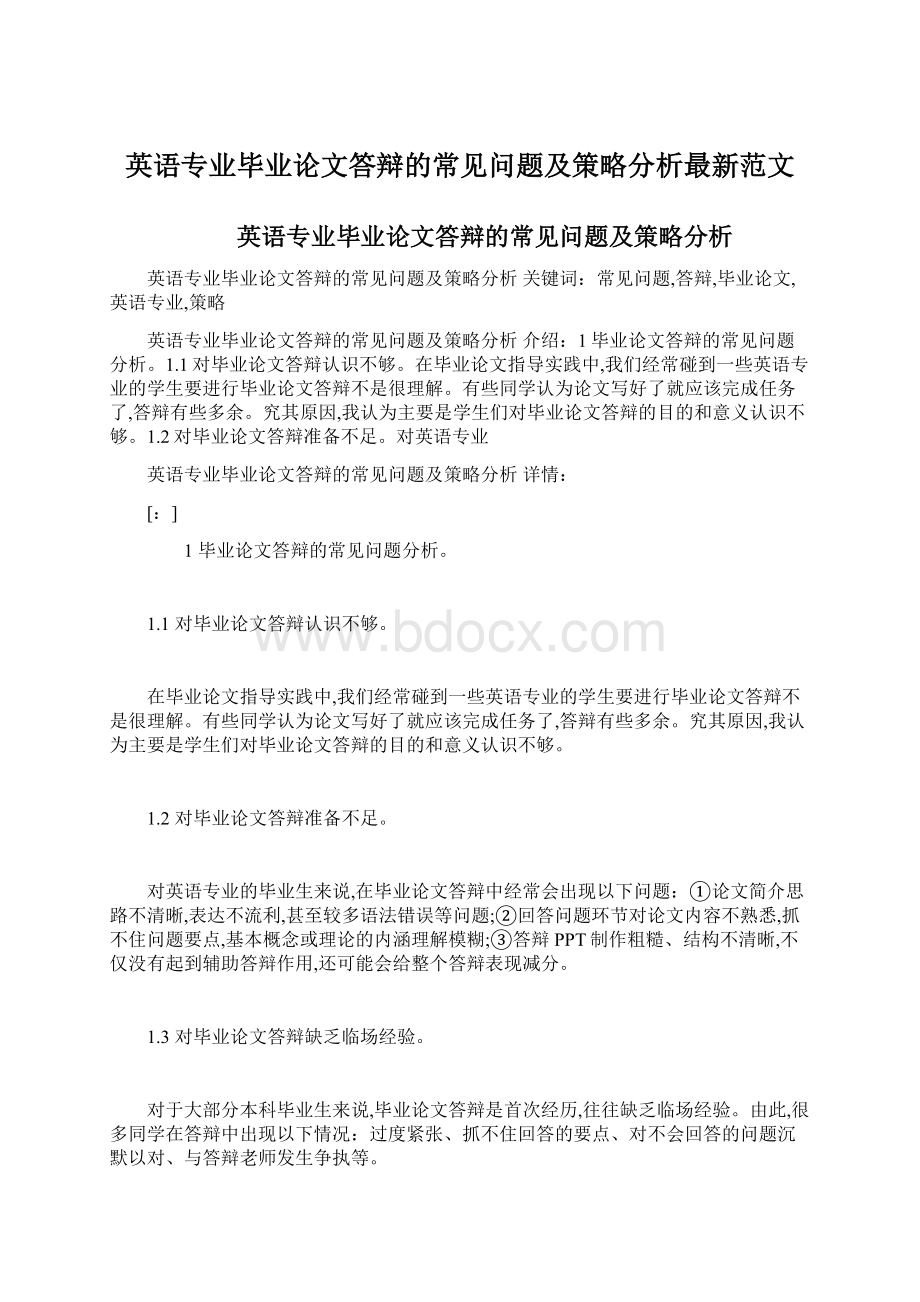 英语专业毕业论文答辩的常见问题及策略分析最新范文.docx