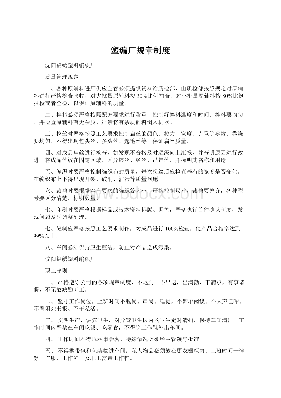 塑编厂规章制度Word下载.docx_第1页