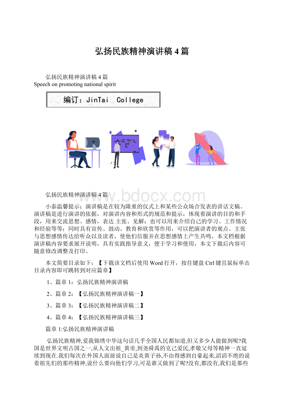 弘扬民族精神演讲稿4篇文档格式.docx