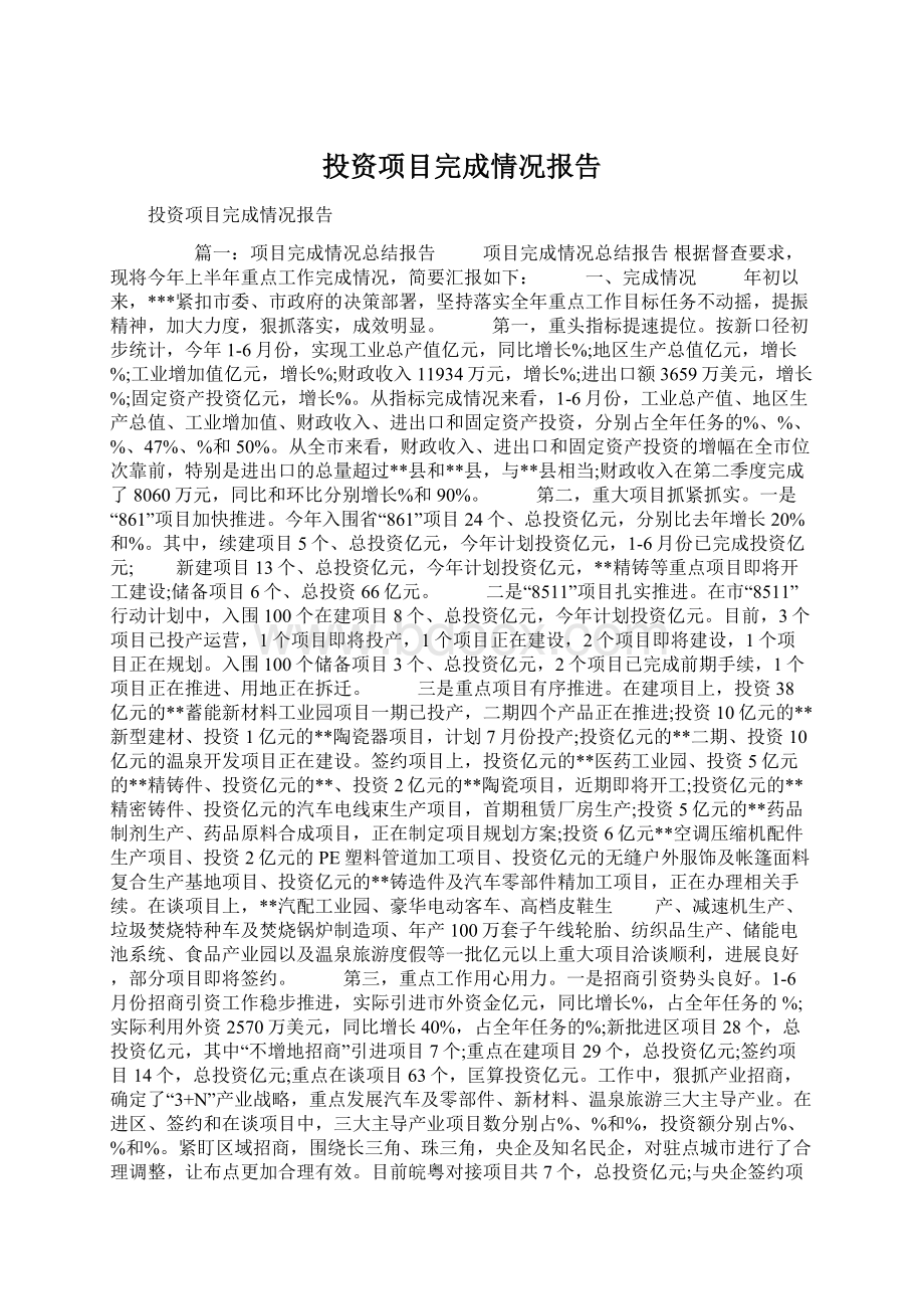 投资项目完成情况报告.docx_第1页