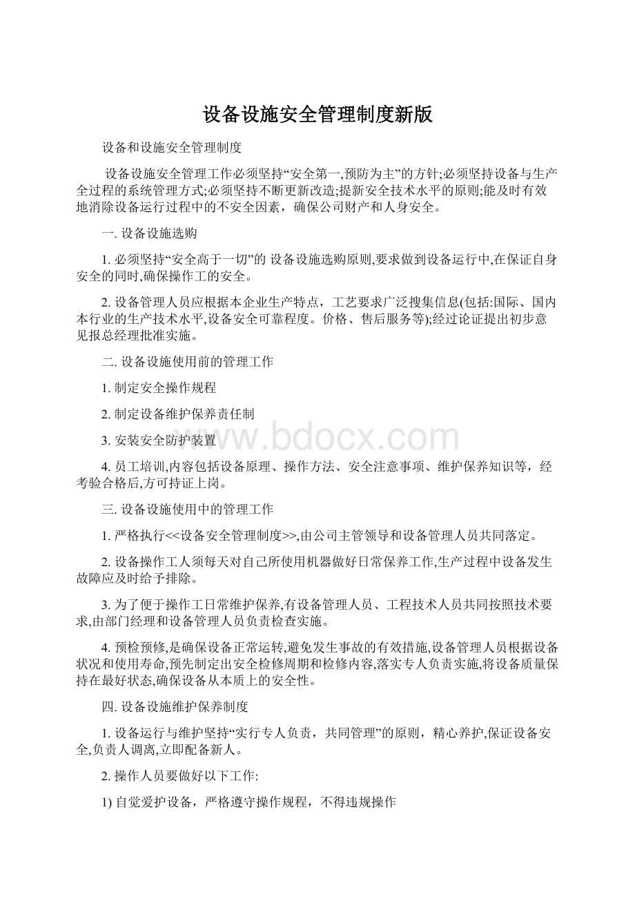 设备设施安全管理制度新版Word文档格式.docx