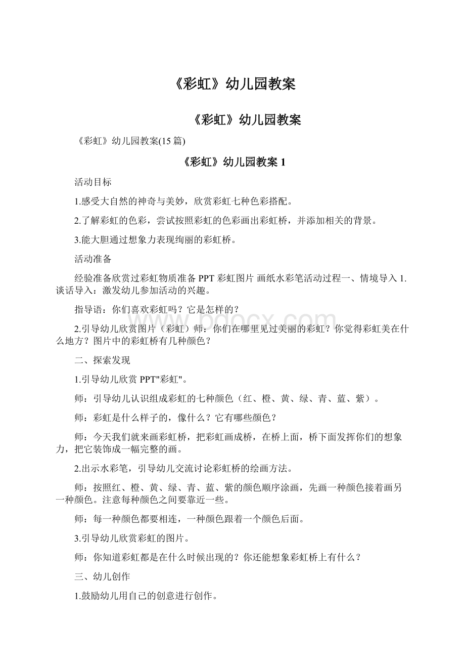 《彩虹》幼儿园教案Word文档格式.docx_第1页