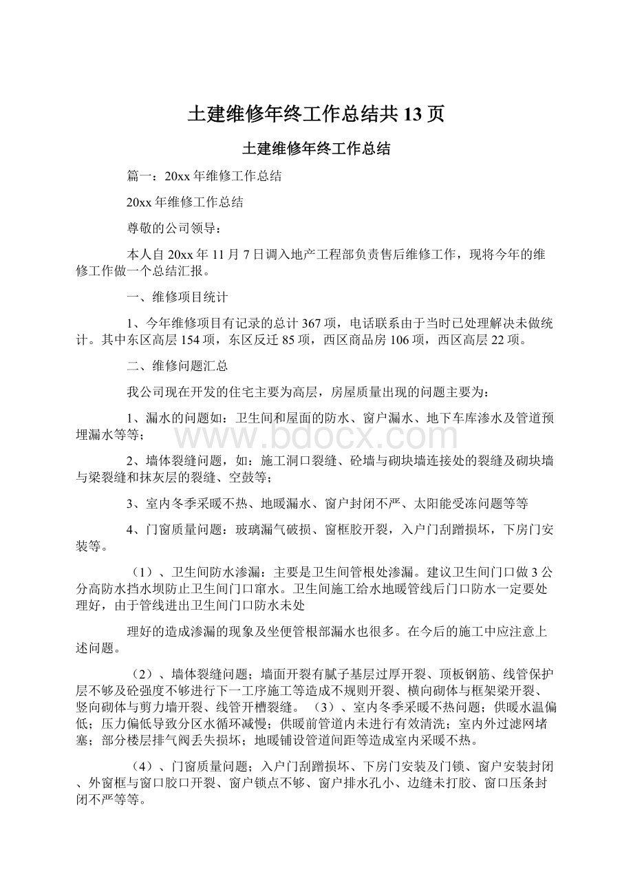 土建维修年终工作总结共13页Word格式文档下载.docx_第1页