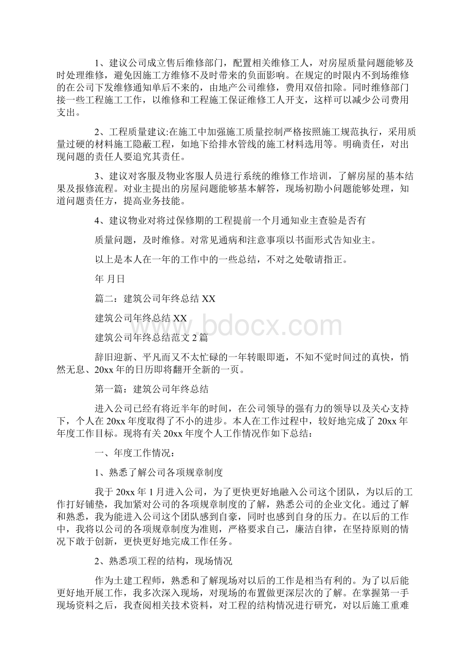 土建维修年终工作总结共13页Word格式文档下载.docx_第3页