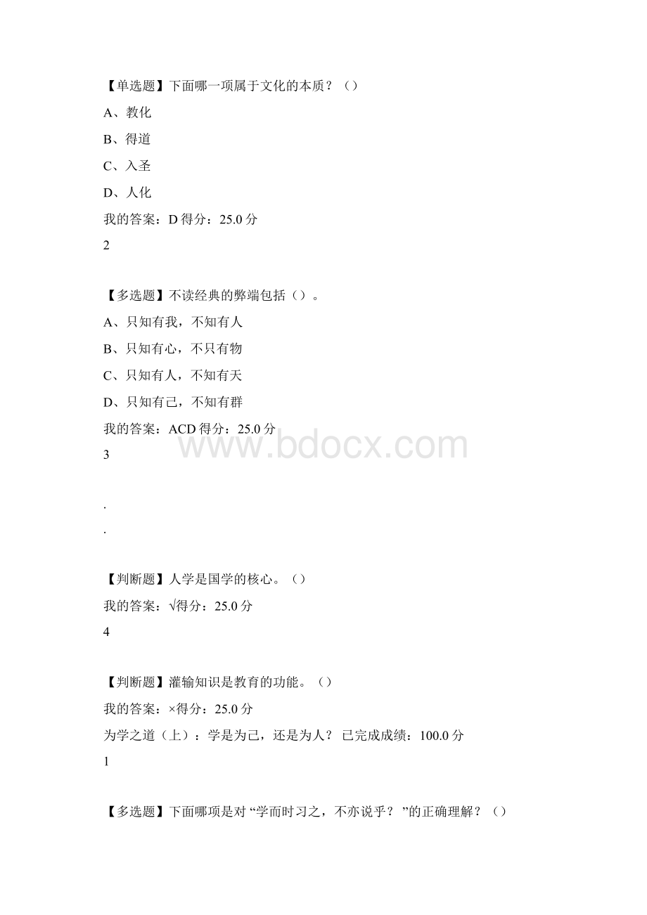 论语中的人生智慧与自我管理答案Word文档下载推荐.docx_第2页