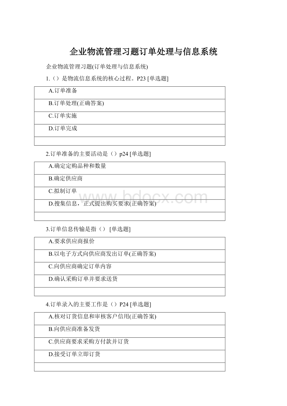 企业物流管理习题订单处理与信息系统Word下载.docx_第1页