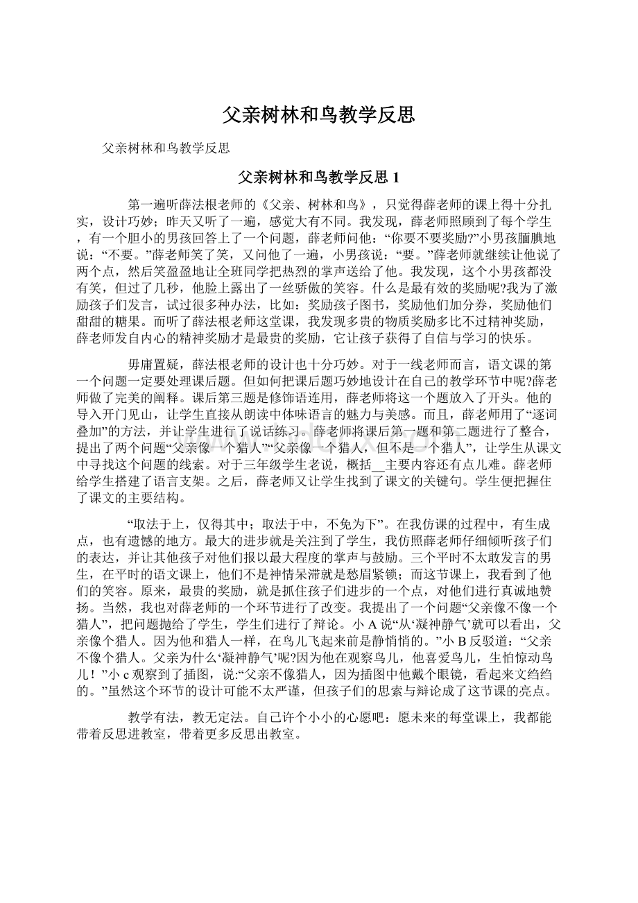 父亲树林和鸟教学反思Word格式文档下载.docx_第1页