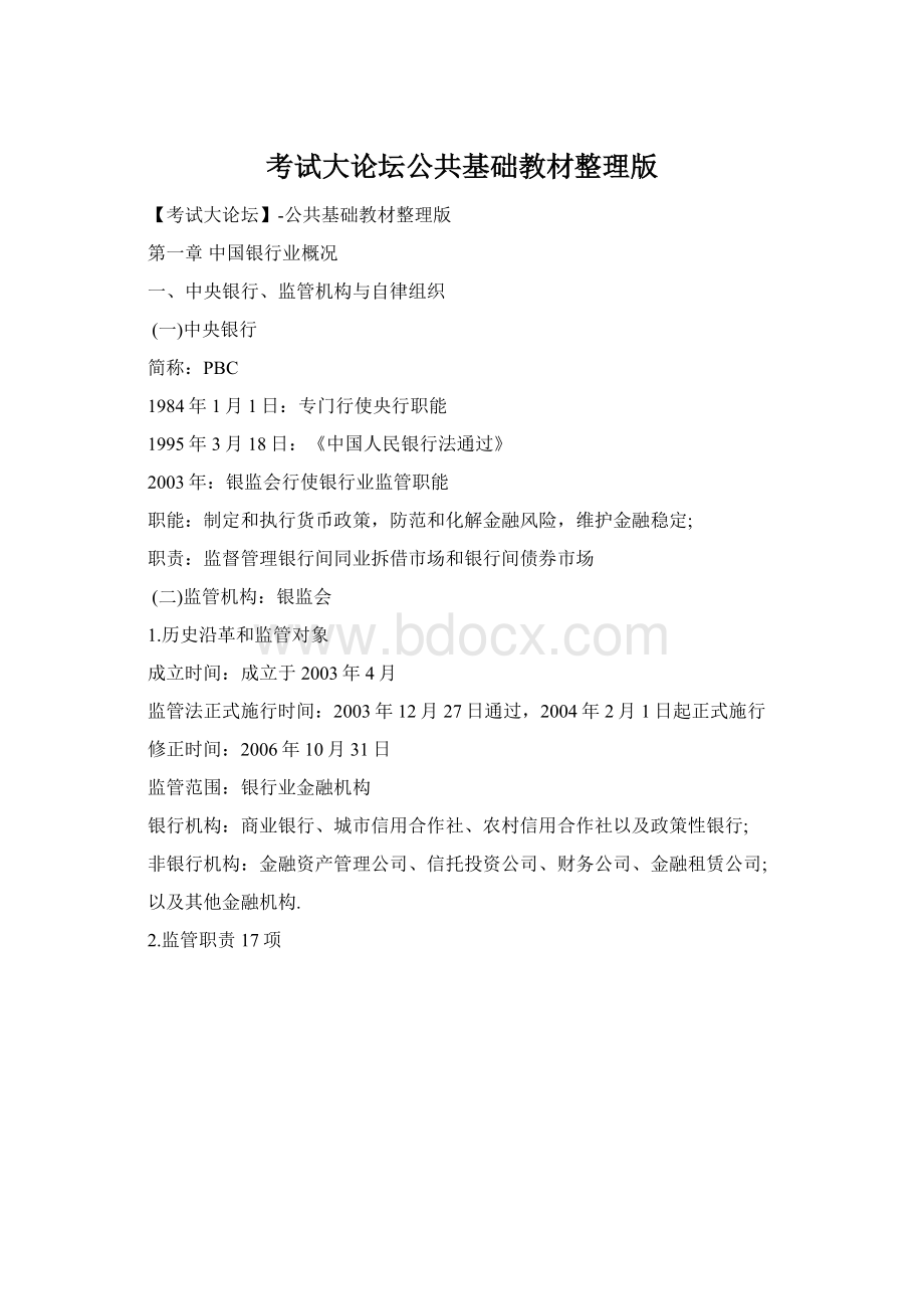 考试大论坛公共基础教材整理版文档格式.docx_第1页