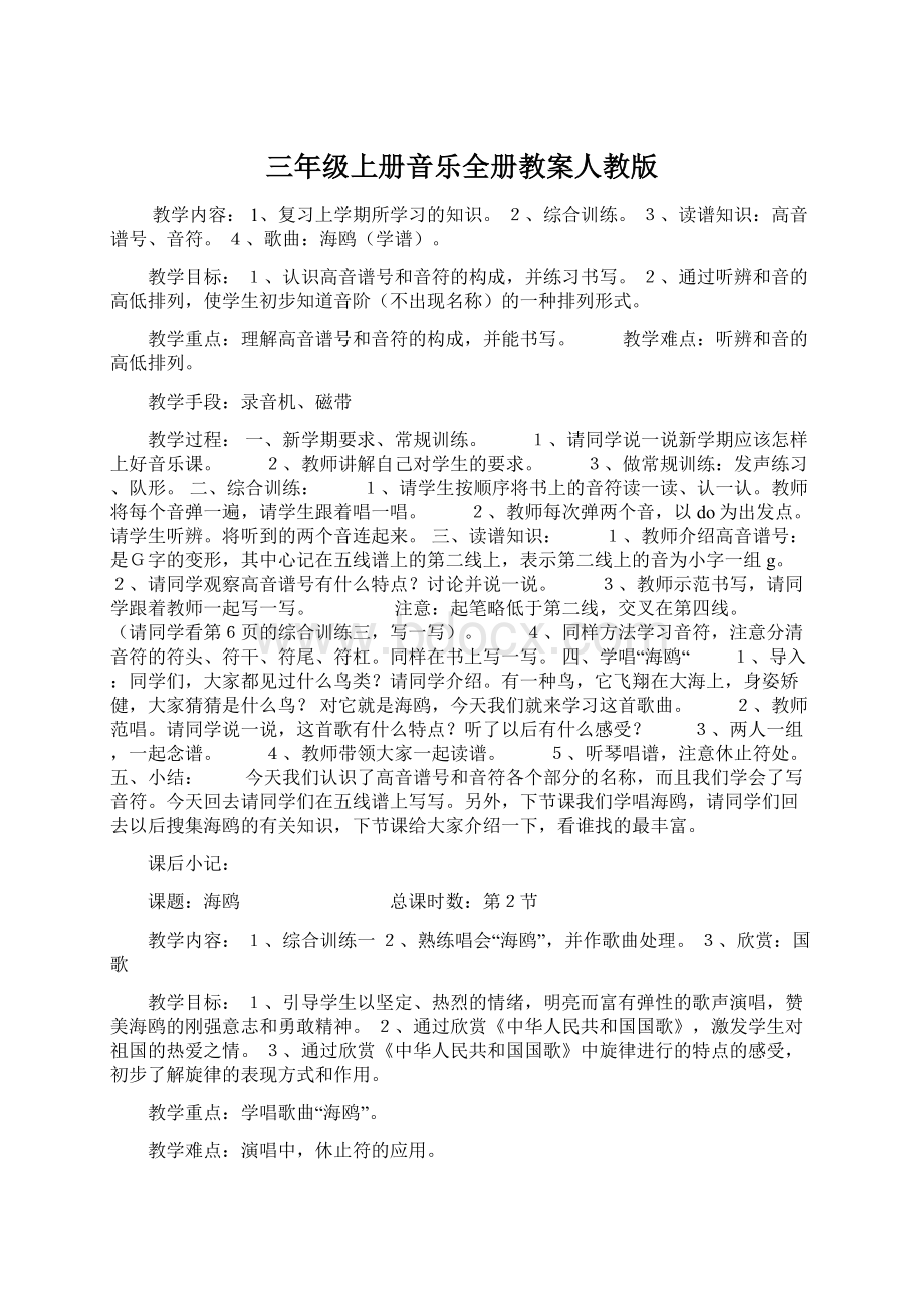 三年级上册音乐全册教案人教版.docx_第1页