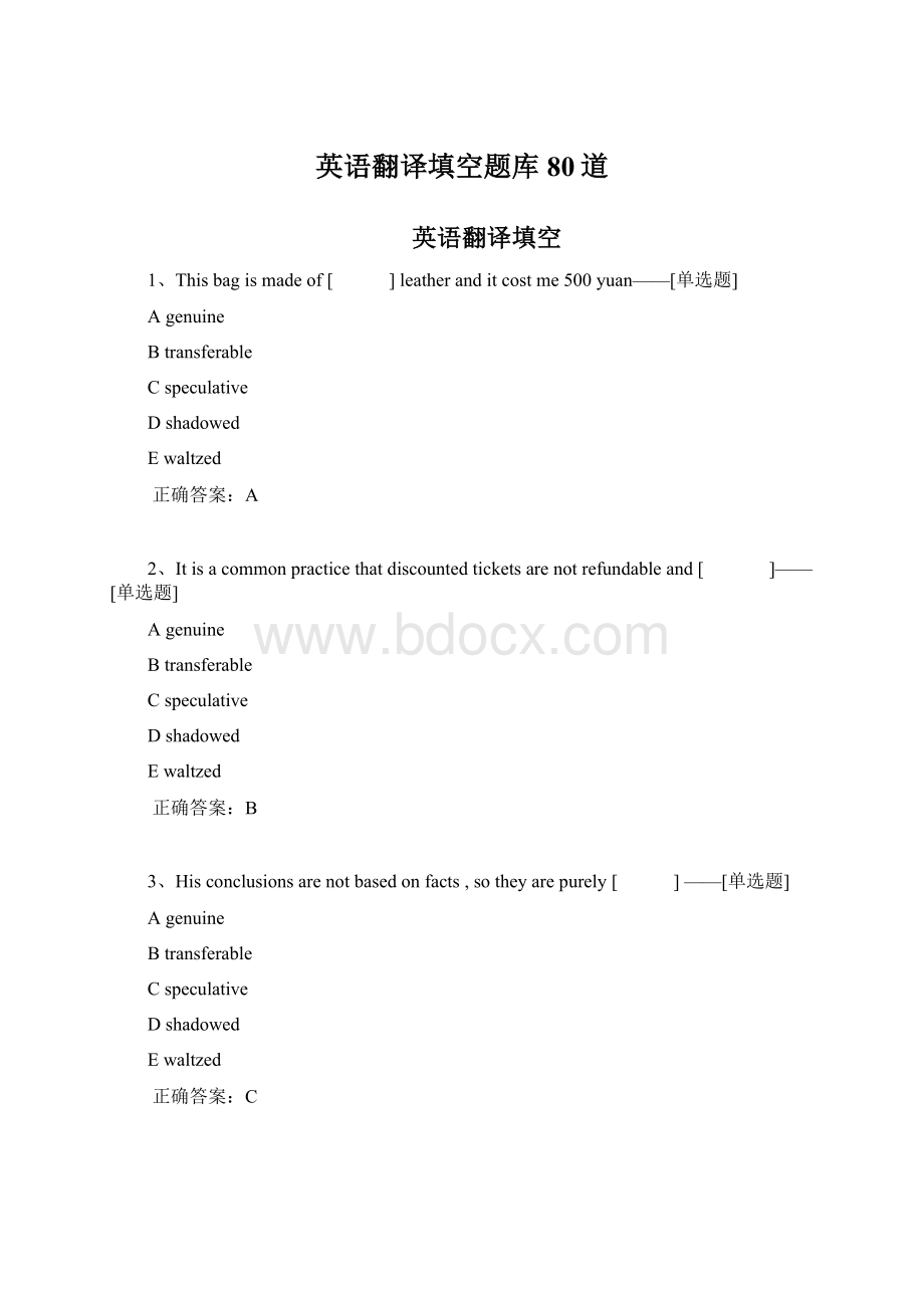 英语翻译填空题库80道Word文档格式.docx_第1页