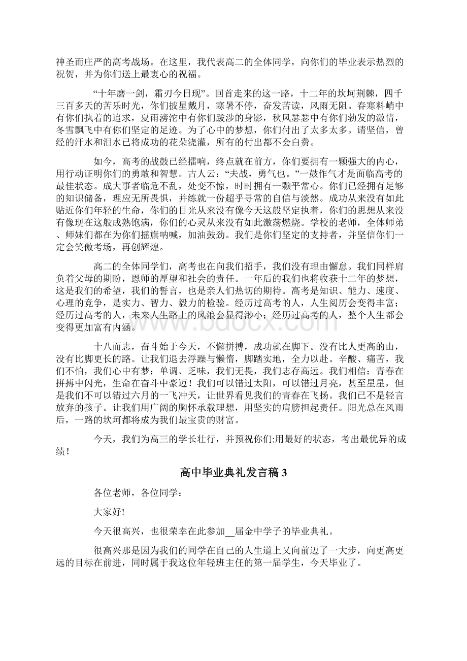 高中毕业典礼发言稿400字通用5篇文档格式.docx_第3页