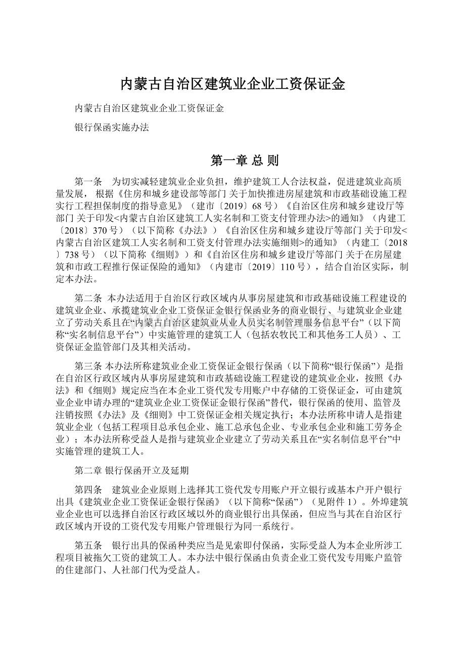 内蒙古自治区建筑业企业工资保证金Word格式.docx_第1页