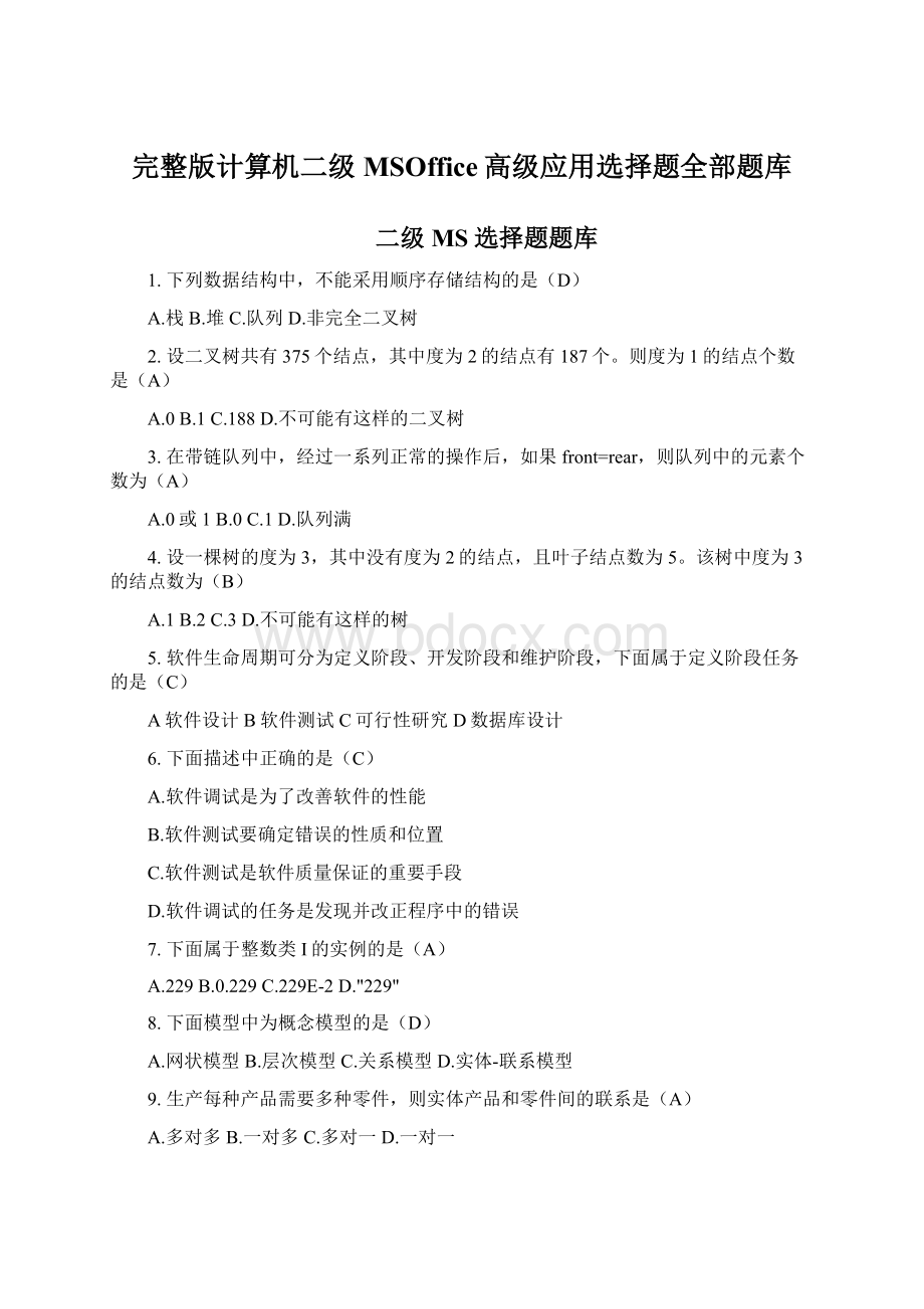 完整版计算机二级MSOffice高级应用选择题全部题库.docx_第1页