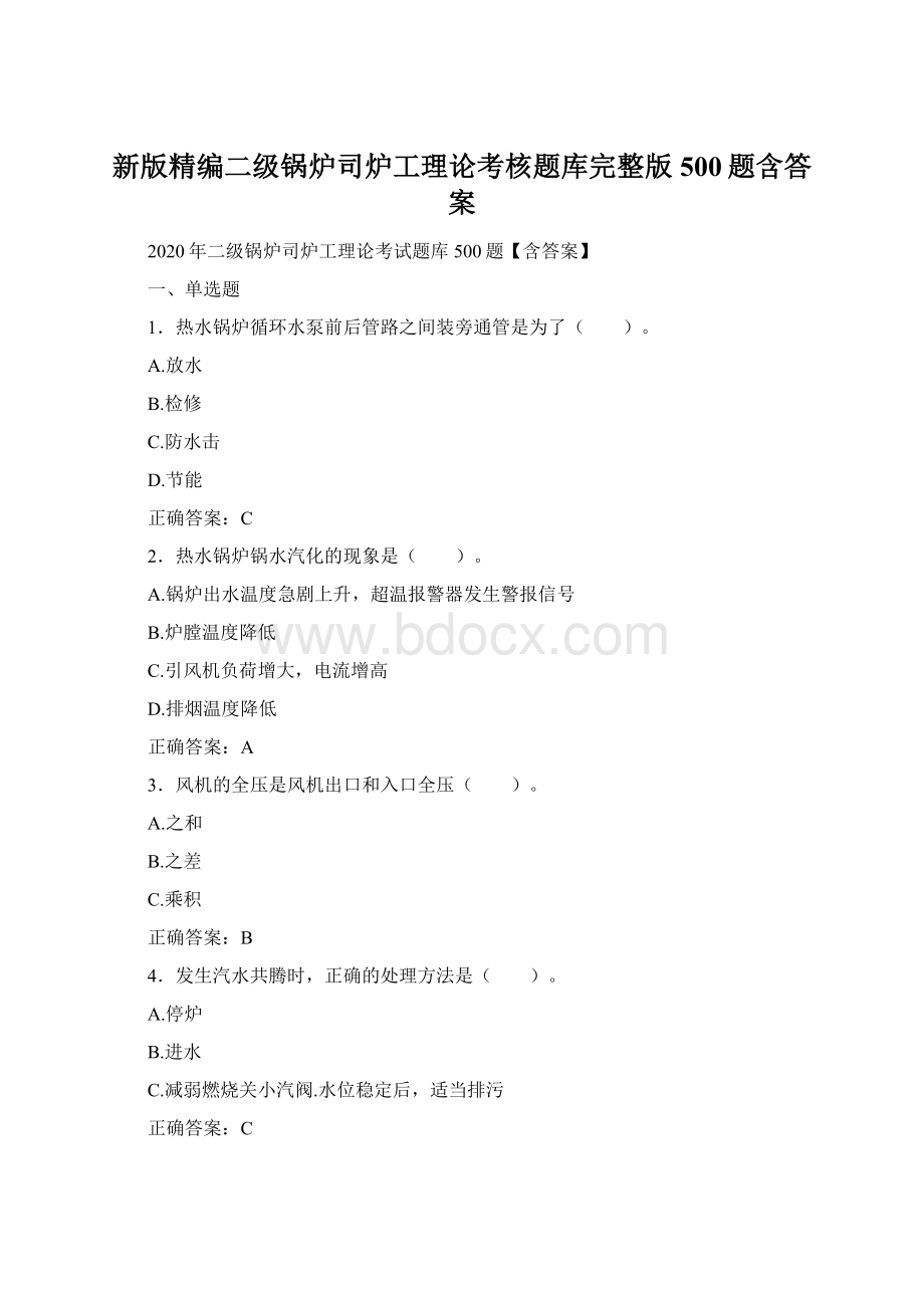 新版精编二级锅炉司炉工理论考核题库完整版500题含答案.docx_第1页