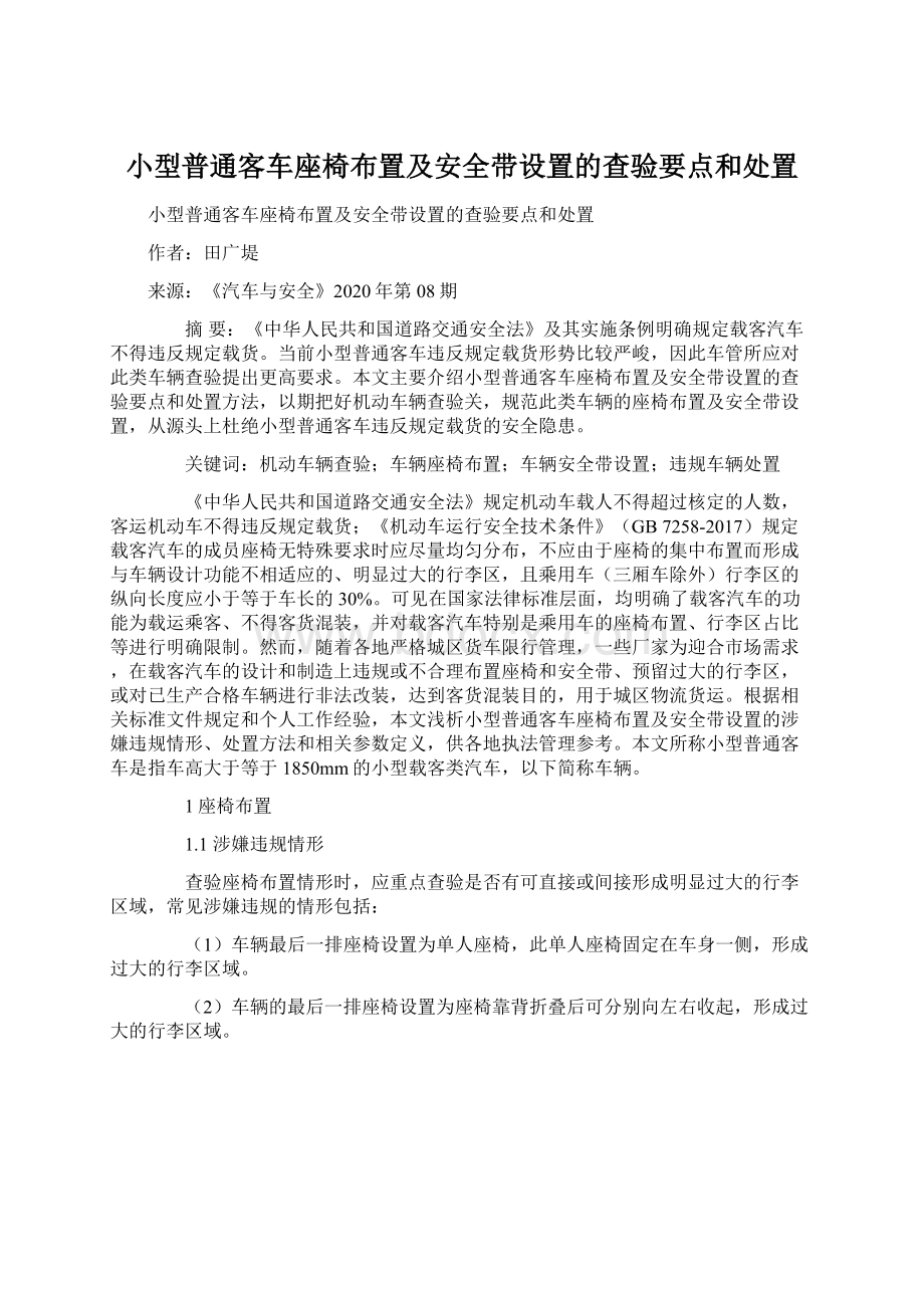 小型普通客车座椅布置及安全带设置的查验要点和处置.docx_第1页