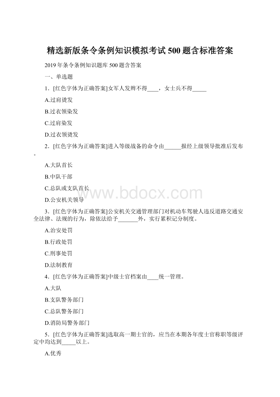 精选新版条令条例知识模拟考试500题含标准答案Word文档格式.docx_第1页