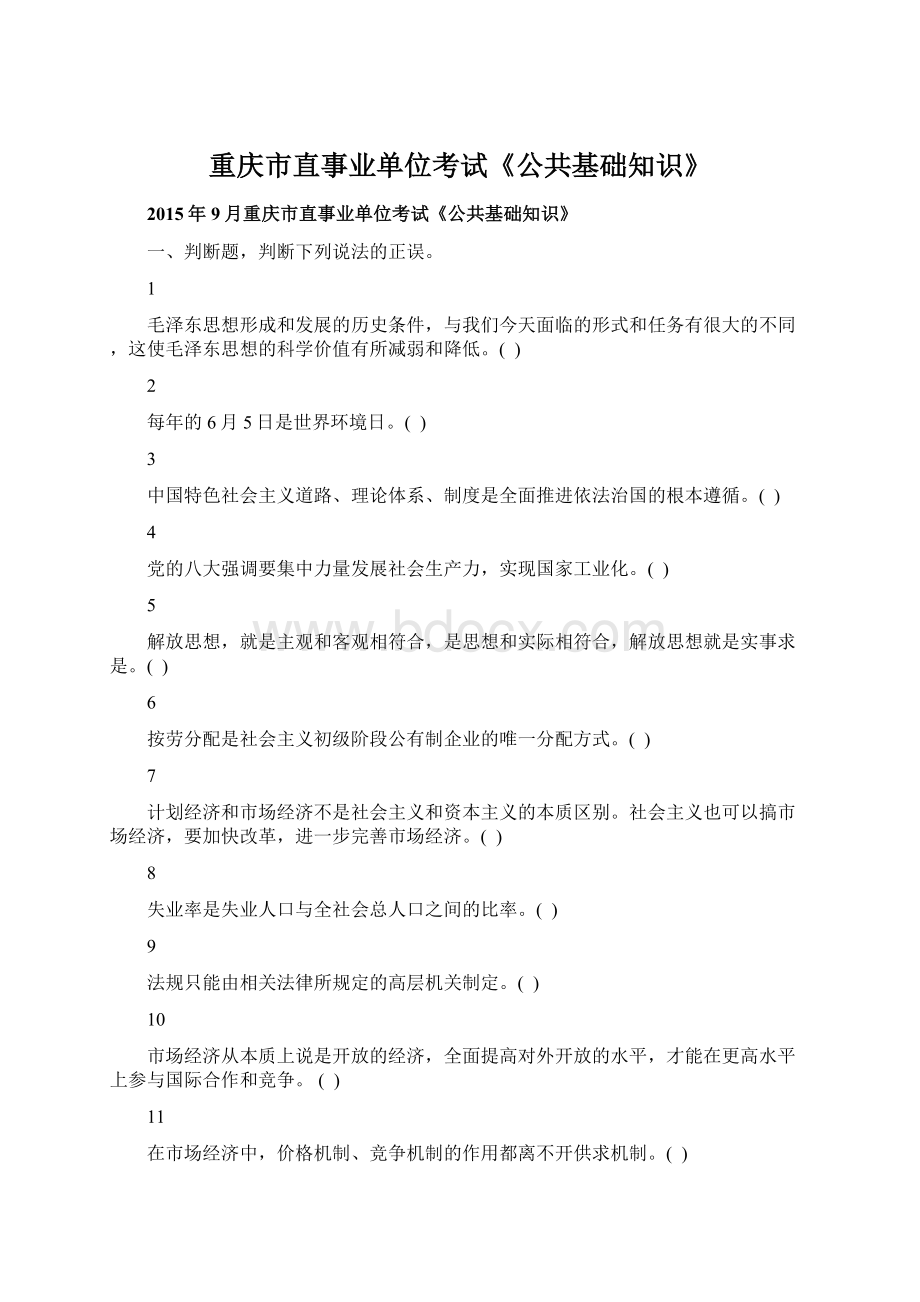 重庆市直事业单位考试《公共基础知识》Word下载.docx