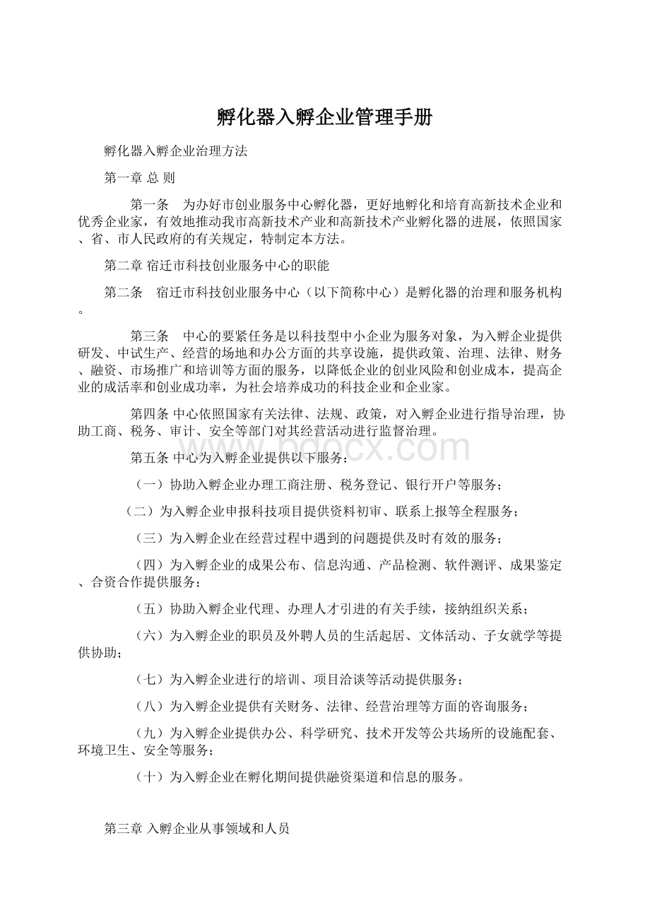 孵化器入孵企业管理手册文档格式.docx