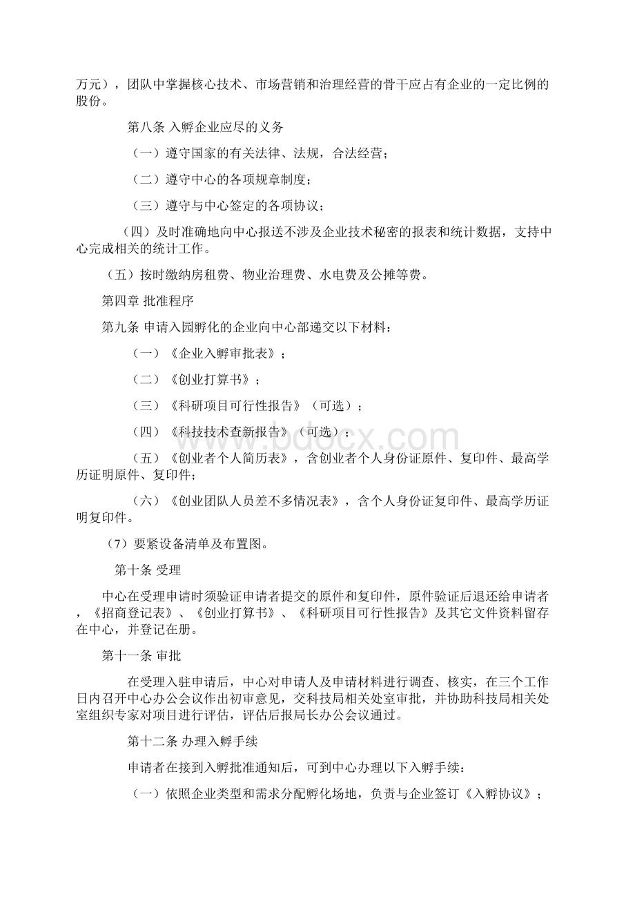 孵化器入孵企业管理手册文档格式.docx_第3页