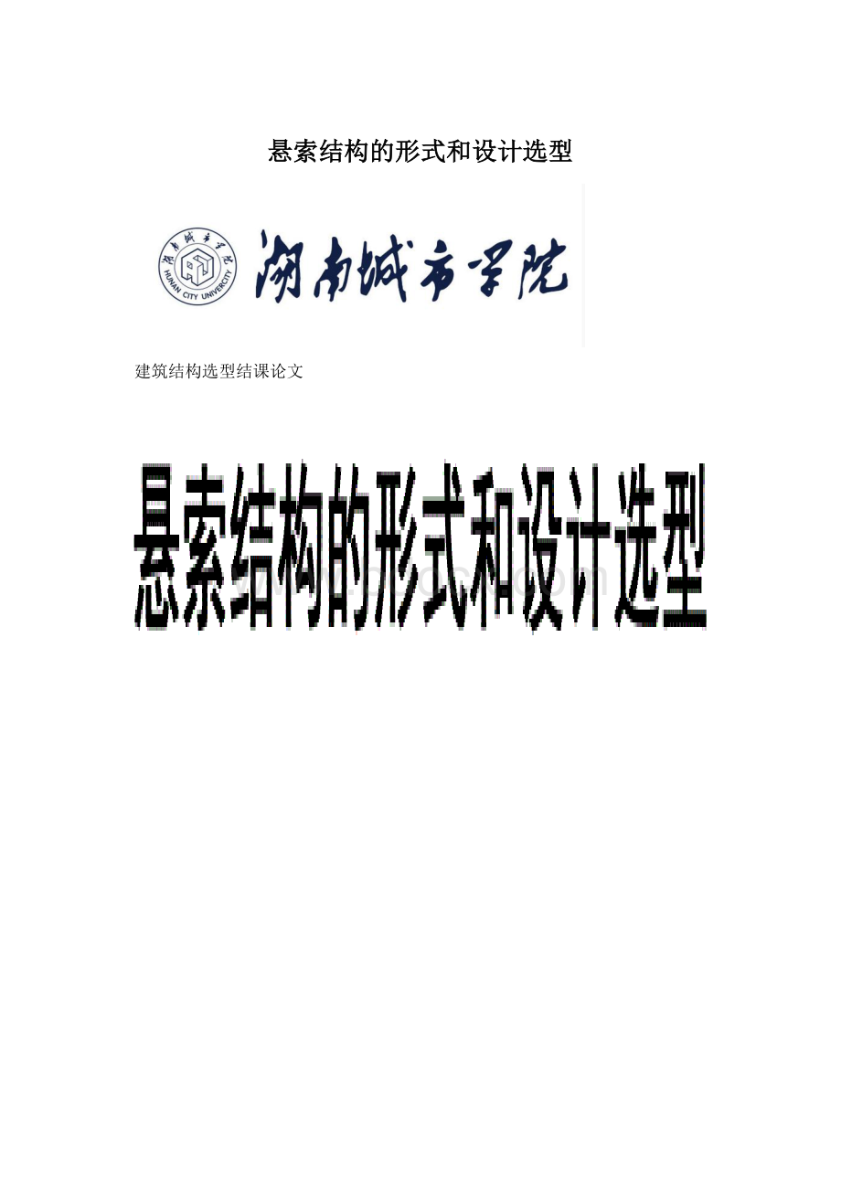 悬索结构的形式和设计选型Word文档下载推荐.docx