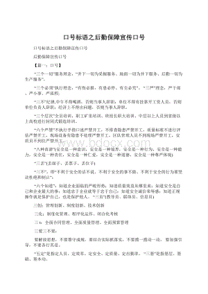 口号标语之后勤保障宣传口号Word格式文档下载.docx