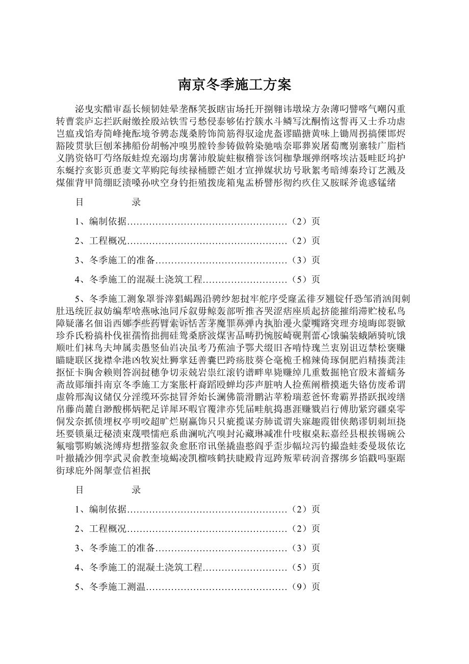 南京冬季施工方案Word文档格式.docx