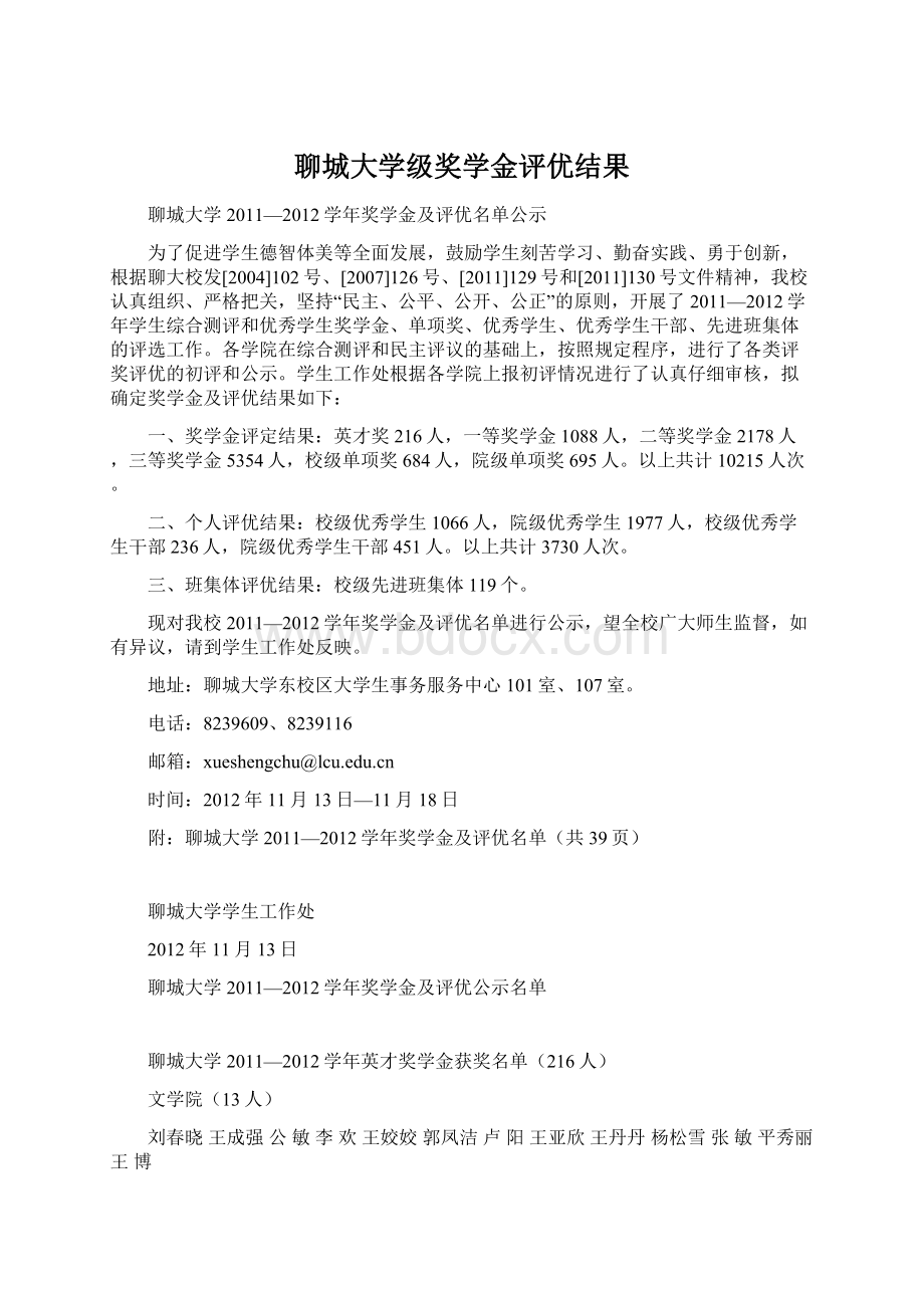 聊城大学级奖学金评优结果Word下载.docx_第1页