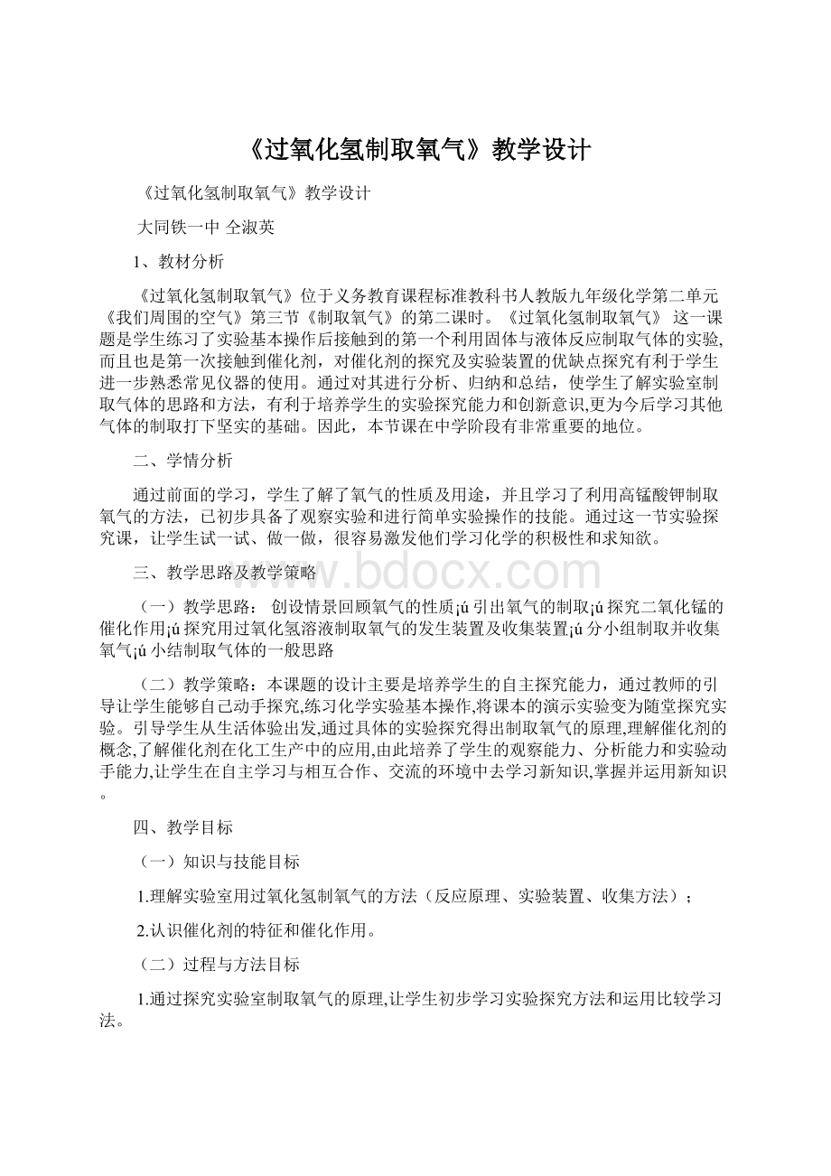 《过氧化氢制取氧气》教学设计Word格式文档下载.docx_第1页