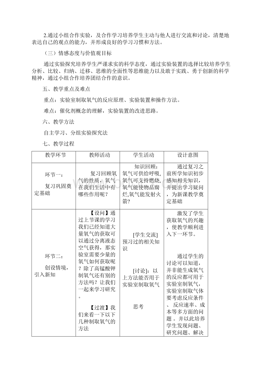 《过氧化氢制取氧气》教学设计Word格式文档下载.docx_第2页