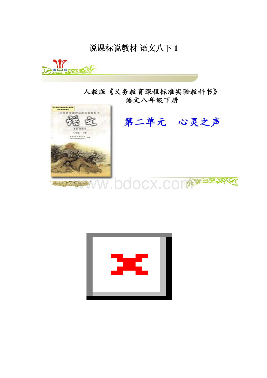 说课标说教材 语文八下 1Word文档格式.docx