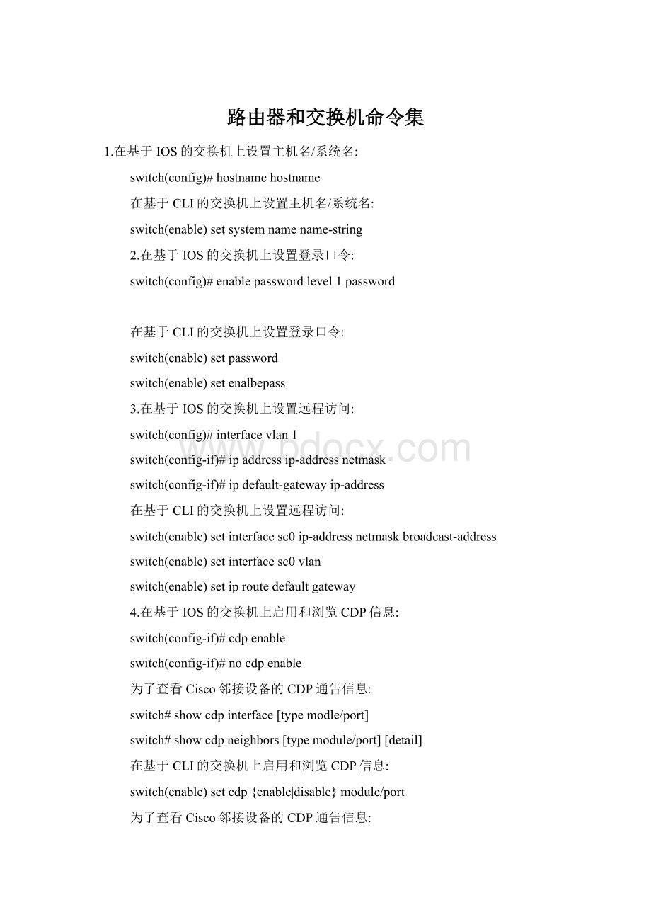 路由器和交换机命令集Word格式文档下载.docx_第1页