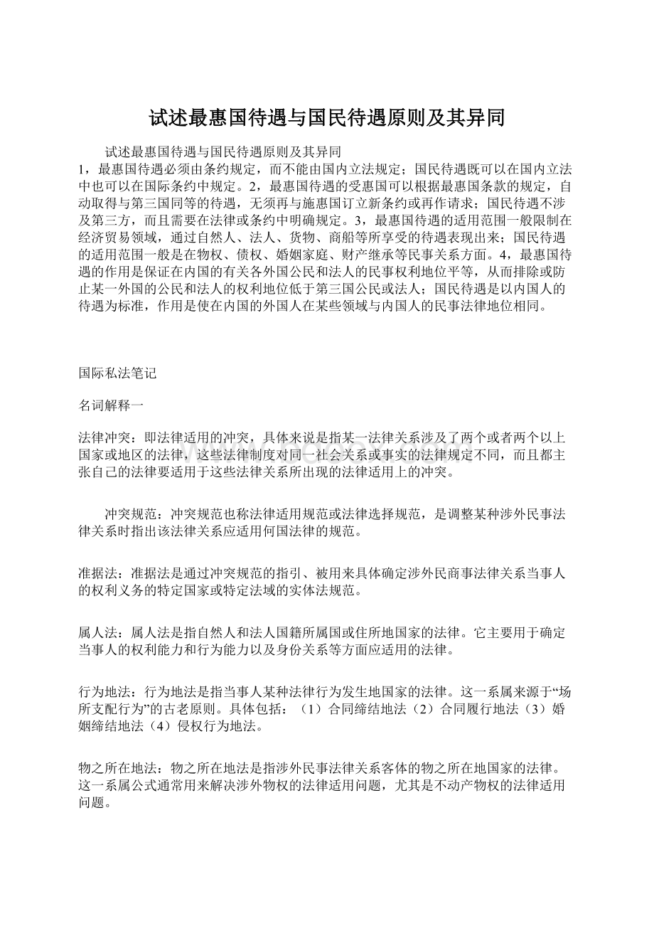 试述最惠国待遇与国民待遇原则及其异同.docx_第1页