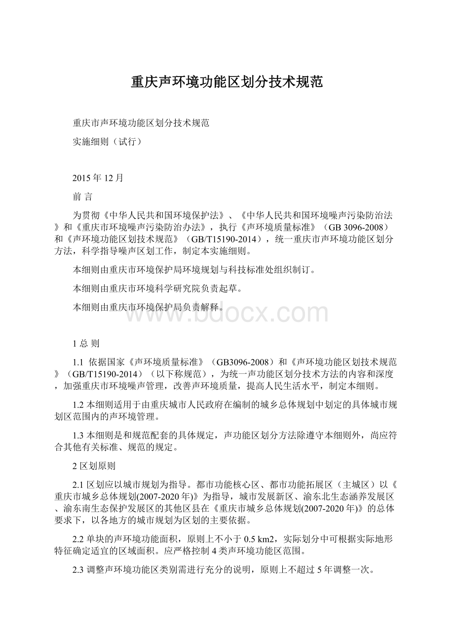 重庆声环境功能区划分技术规范.docx