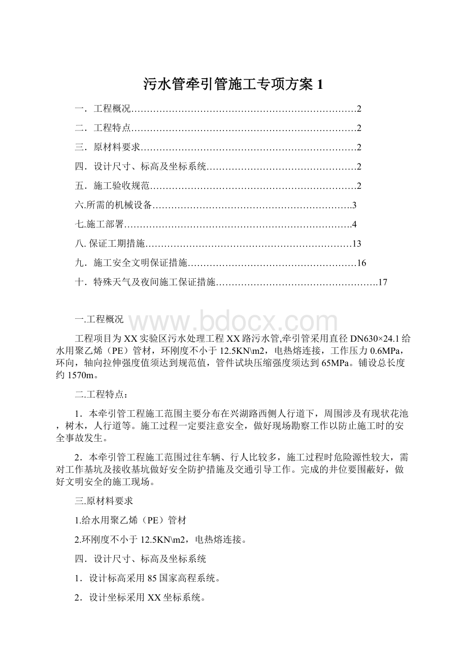 污水管牵引管施工专项方案1.docx_第1页