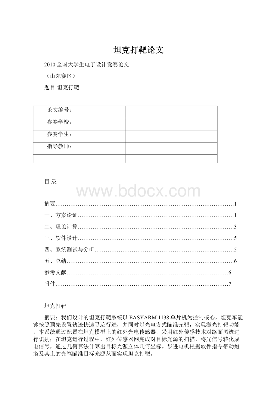 坦克打靶论文Word格式.docx