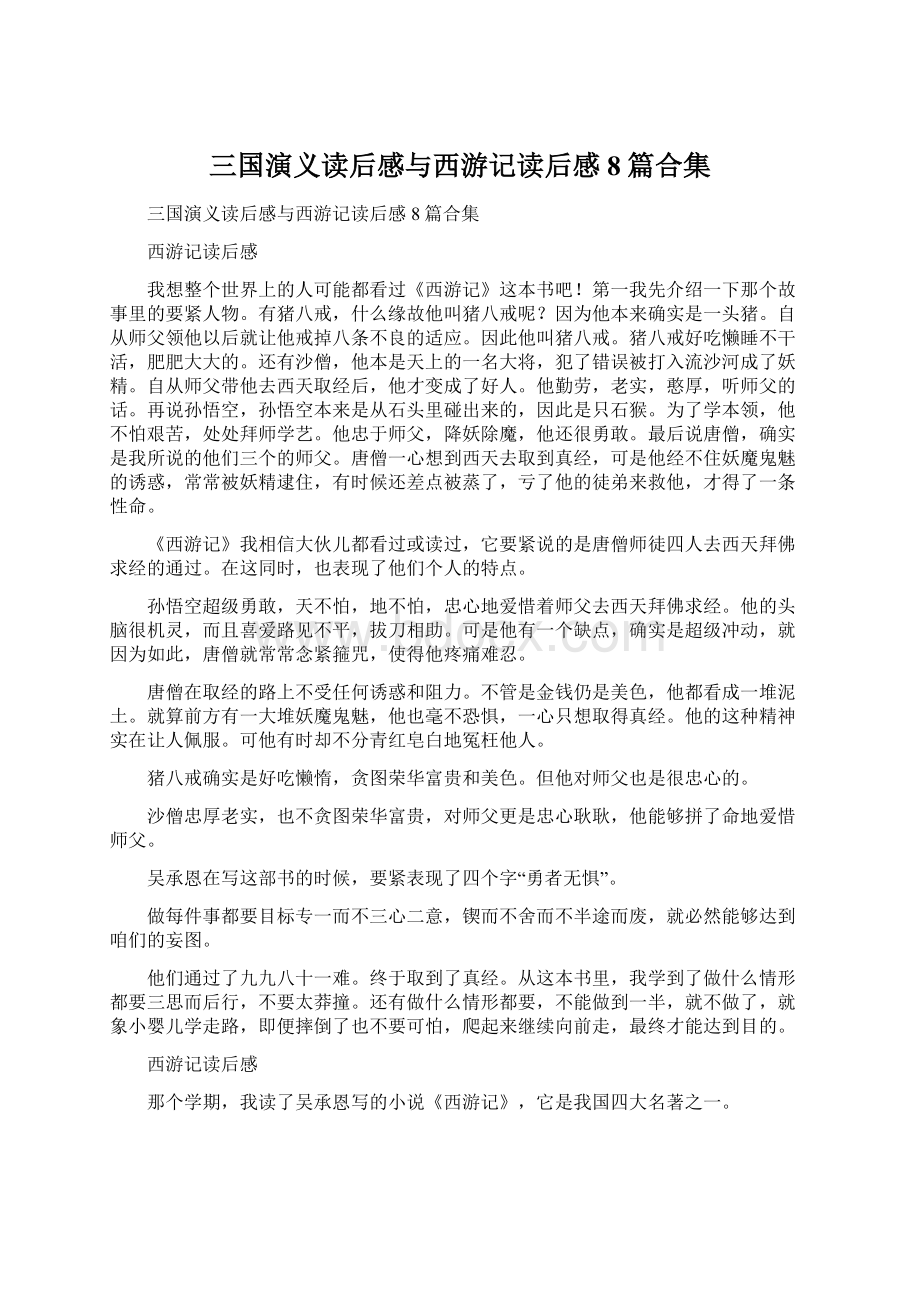 三国演义读后感与西游记读后感8篇合集Word格式文档下载.docx_第1页