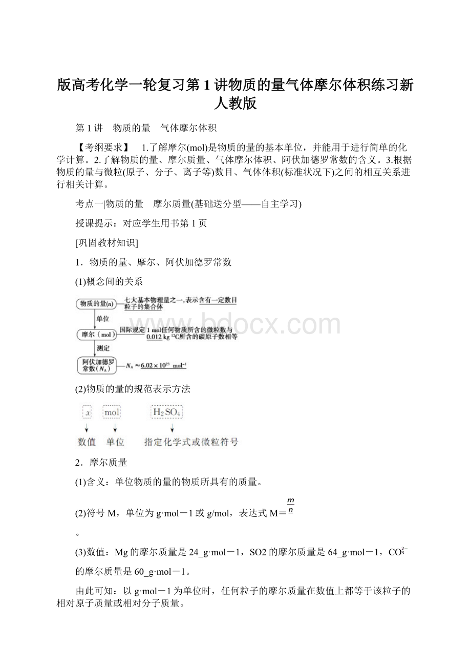 版高考化学一轮复习第1讲物质的量气体摩尔体积练习新人教版.docx_第1页