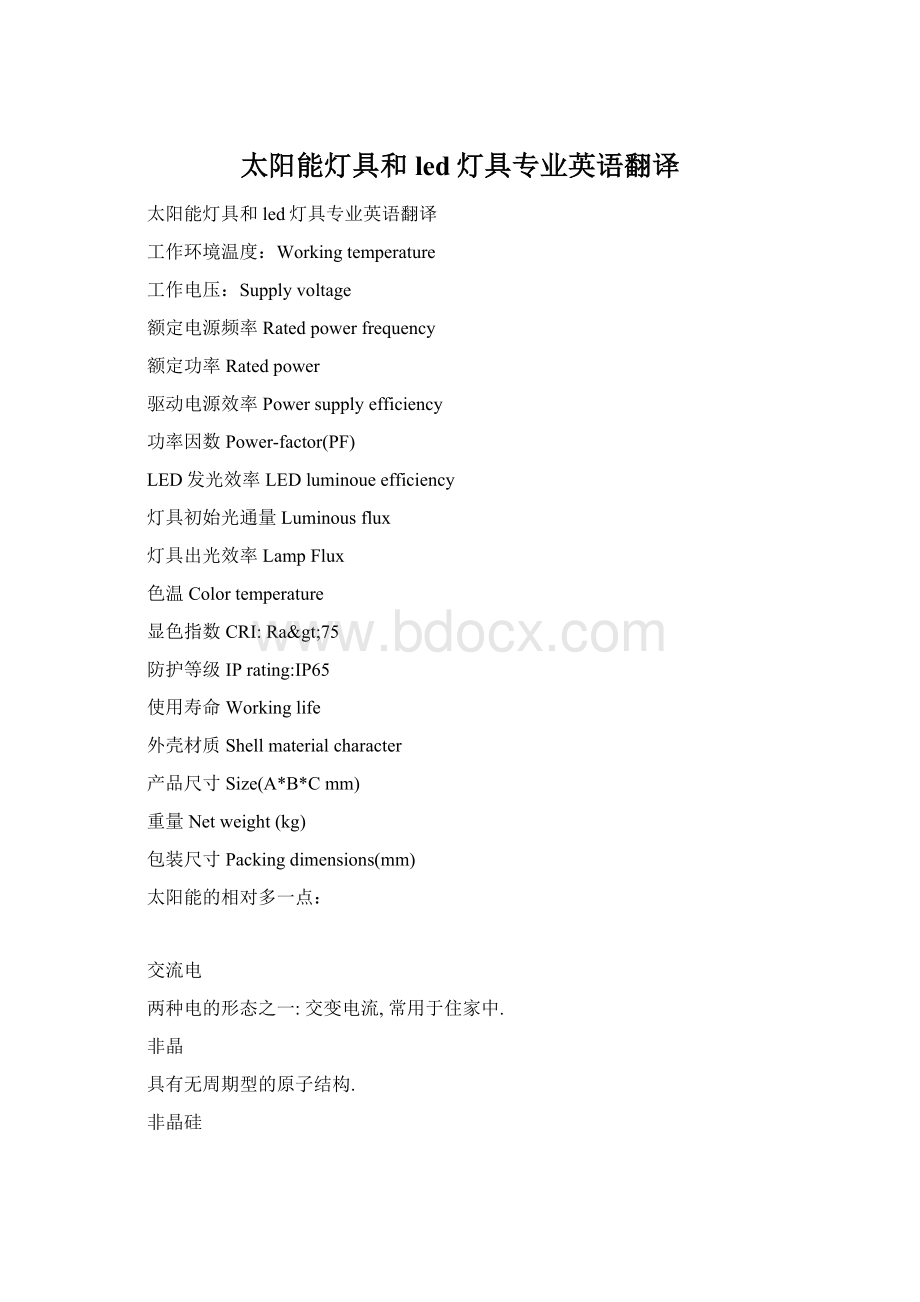 太阳能灯具和led灯具专业英语翻译.docx_第1页